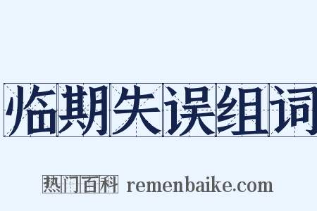 临期失误组词是什么意思的图片